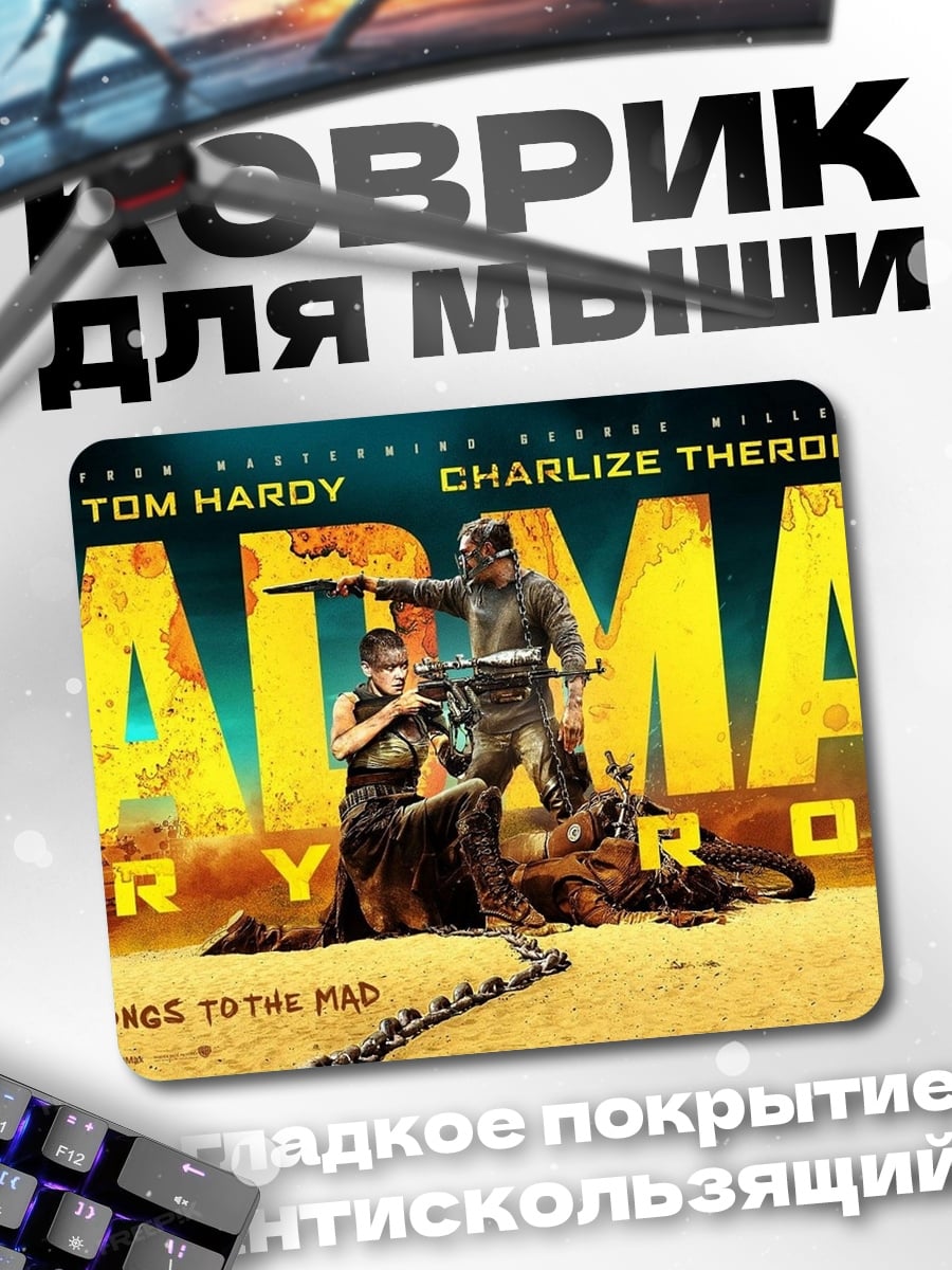 Коврик Безумный Макс
