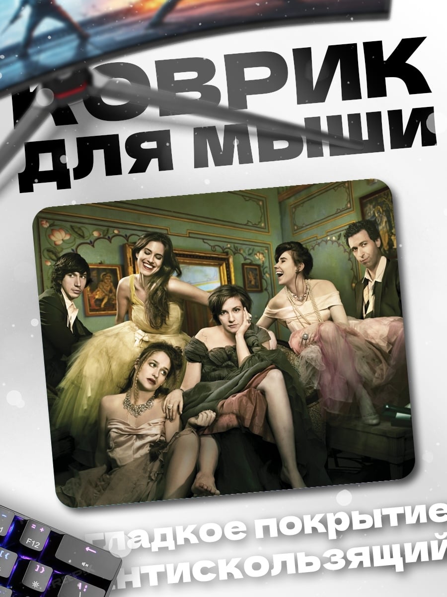 Коврик Женская компания