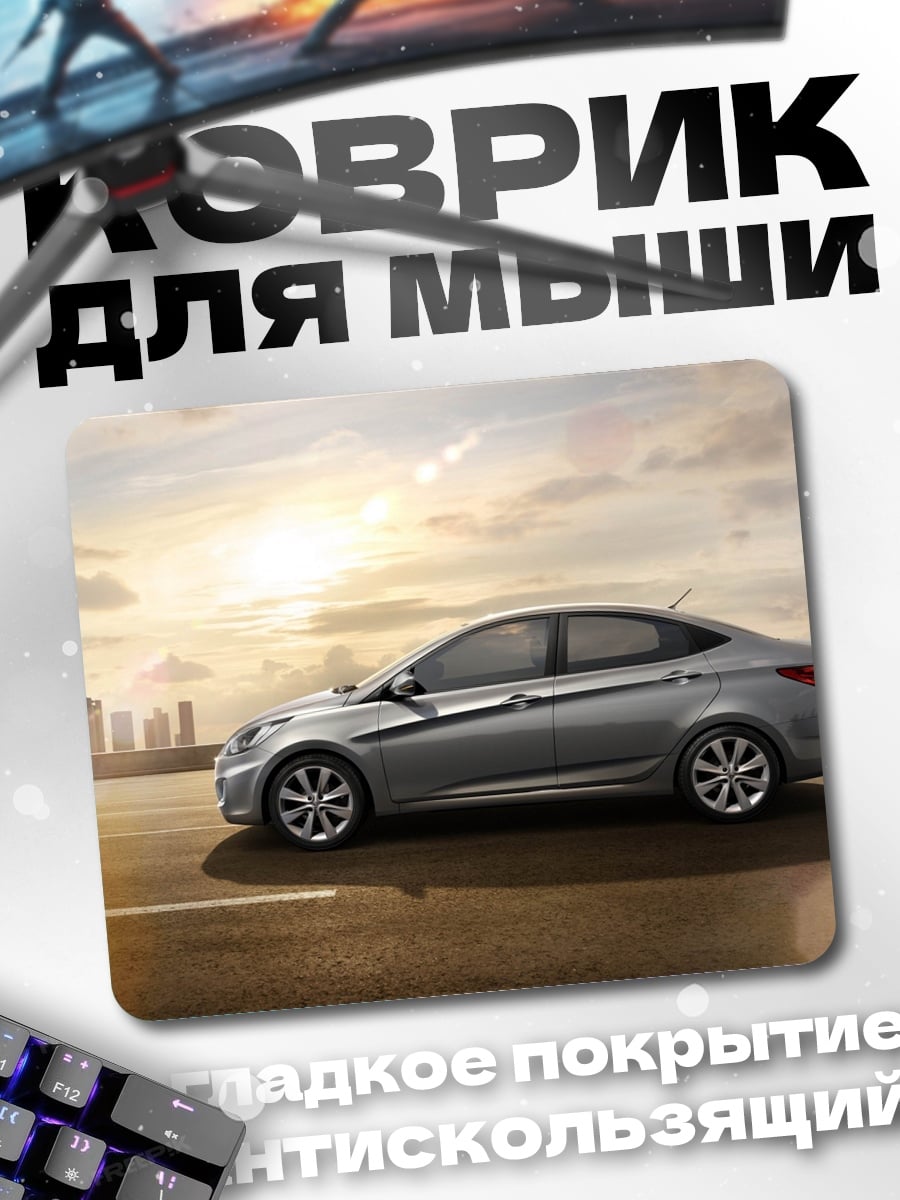 Коврик Серебристый седан