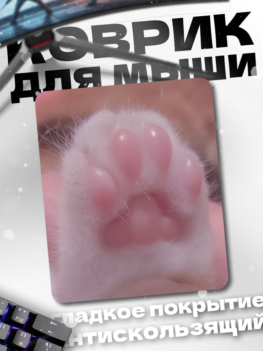 Коврик Лапка котенка