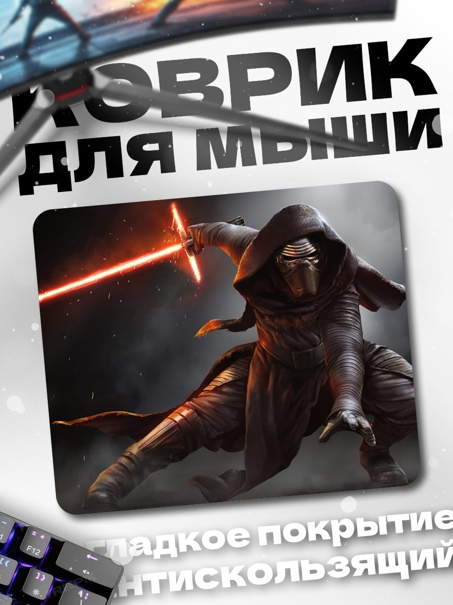 Коврик Кайло Рен световой меч