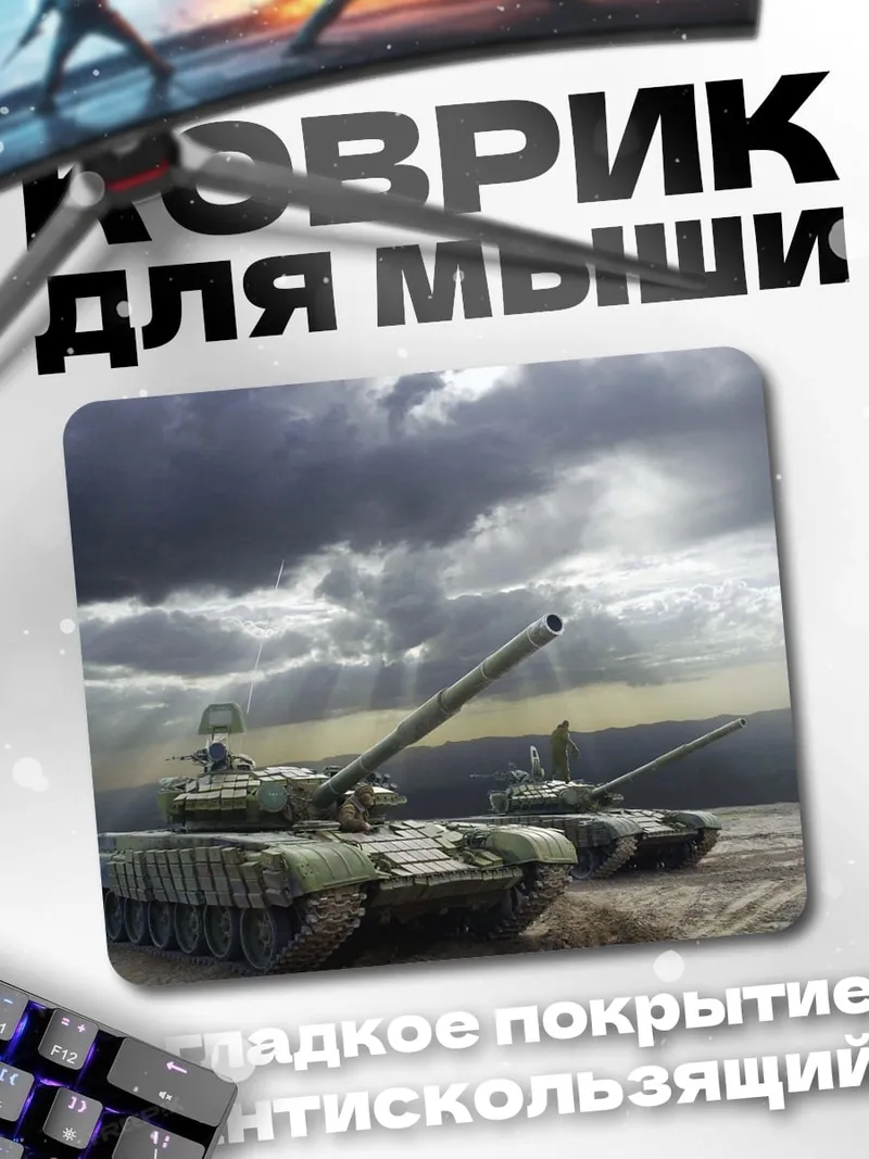 Коврик Два танка