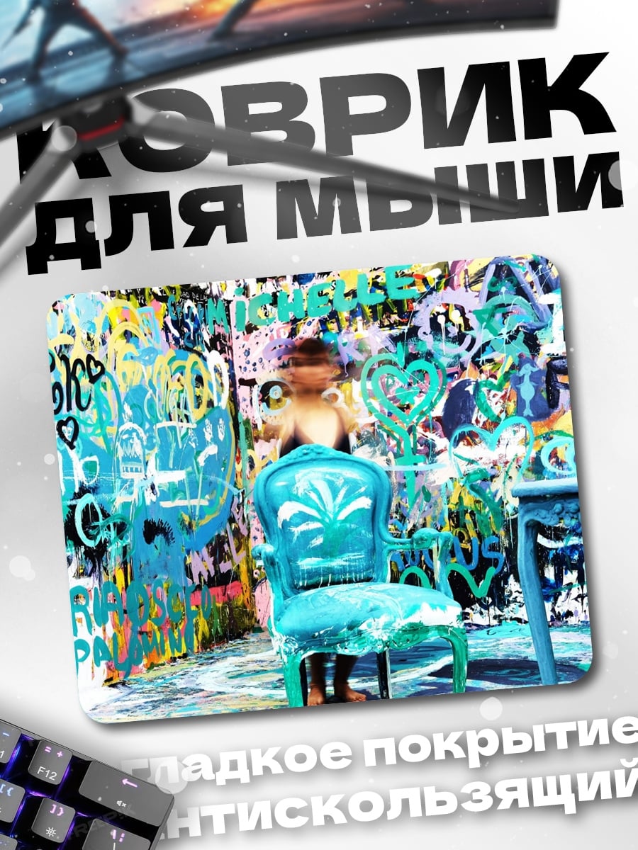 Коврик Комната граффити