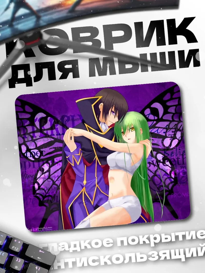 Коврик Лелуш и Си-Си