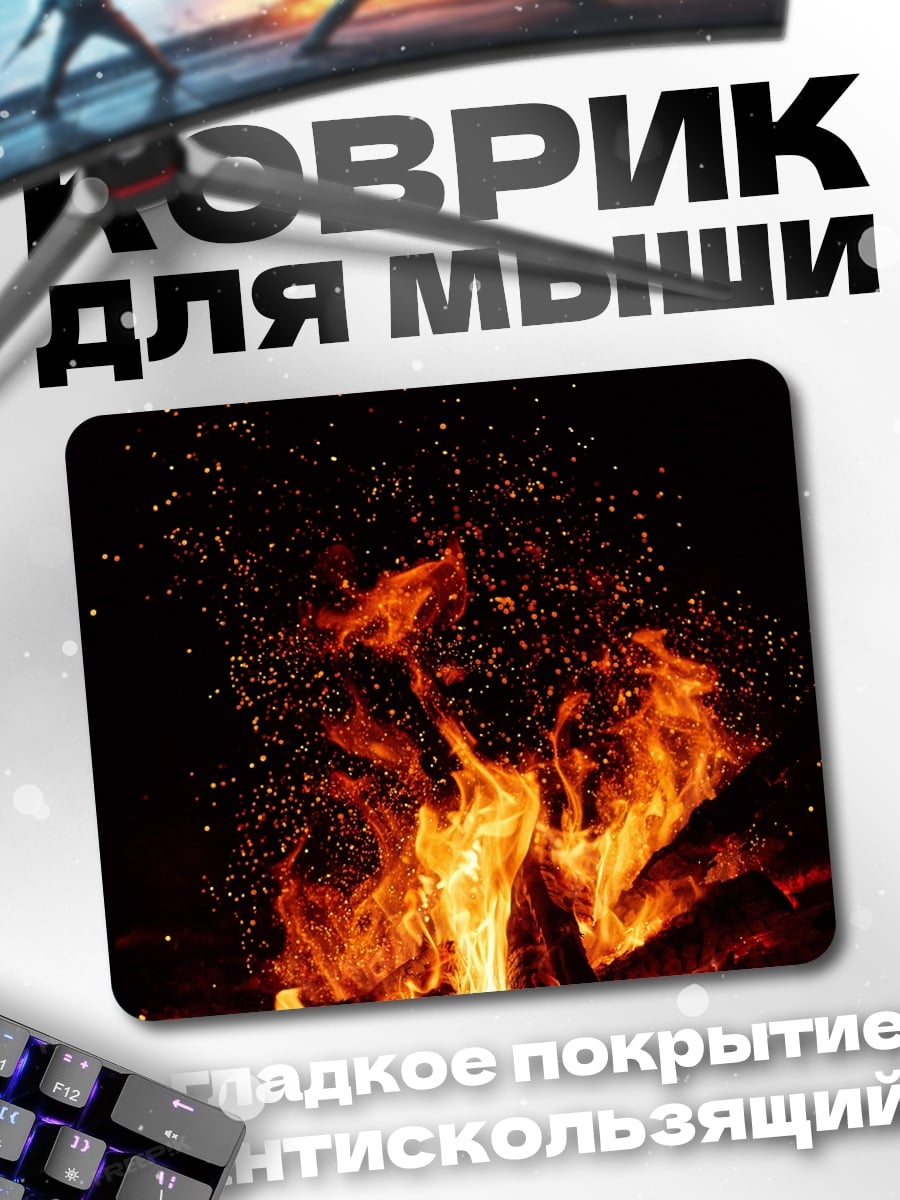 Коврик Яркий костер