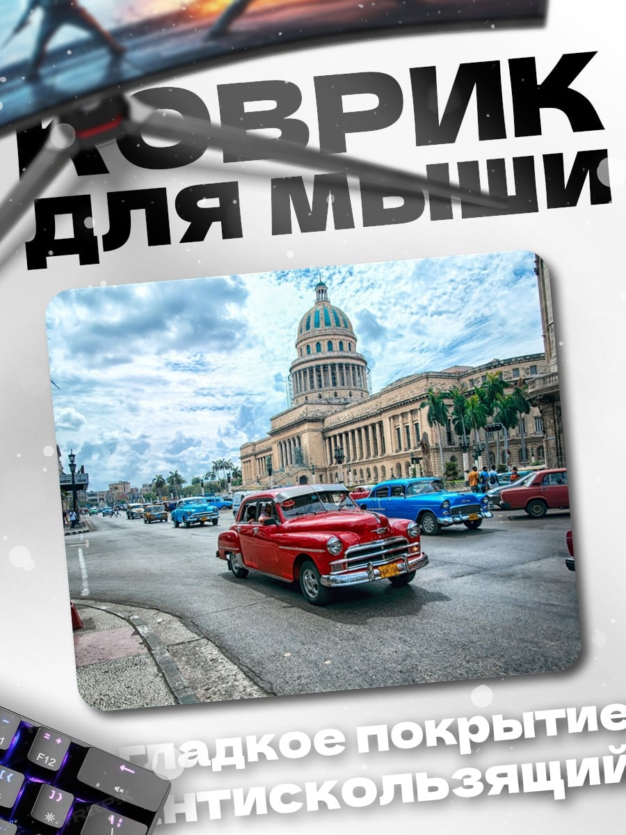 Коврик Ретро автомобили Гавана