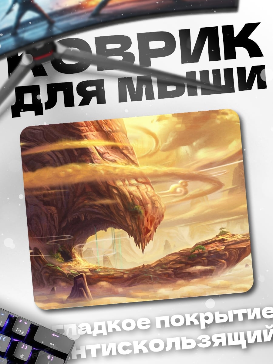 Коврик Фантастический мир