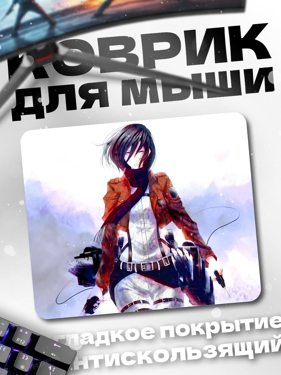 Коврик Микаса Атака Титанов