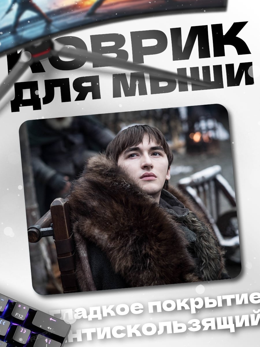 Коврик Бран Старк