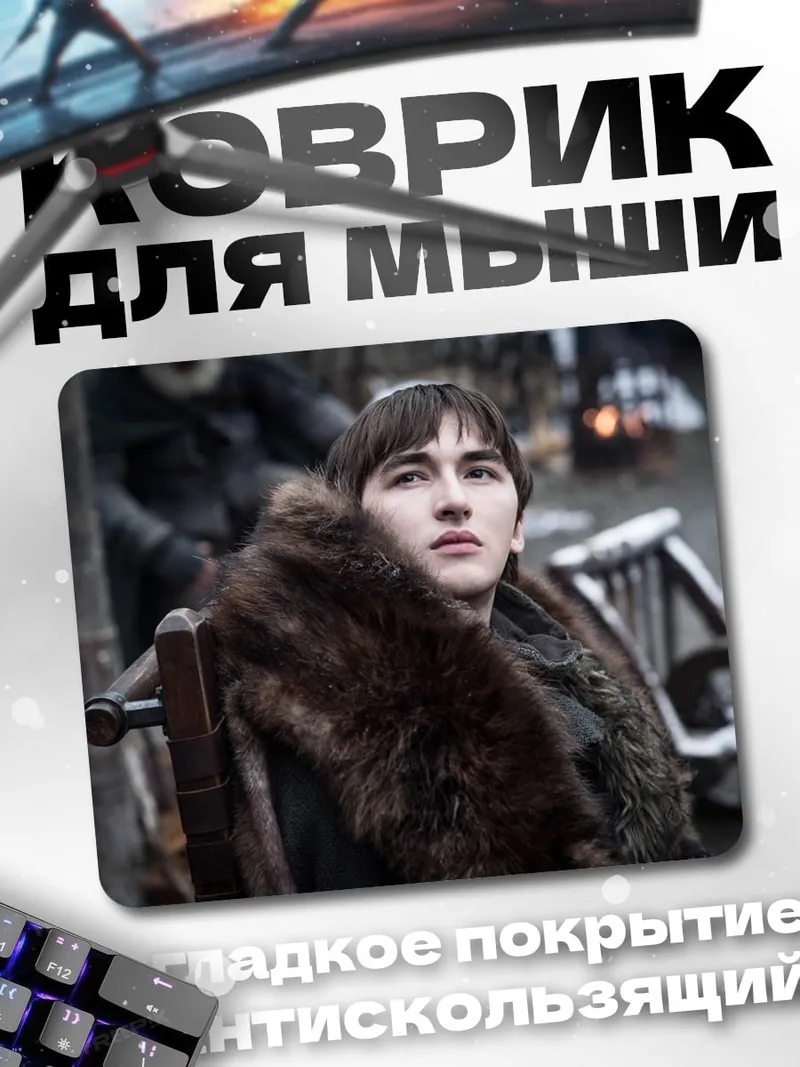 Коврик Бран Старк
