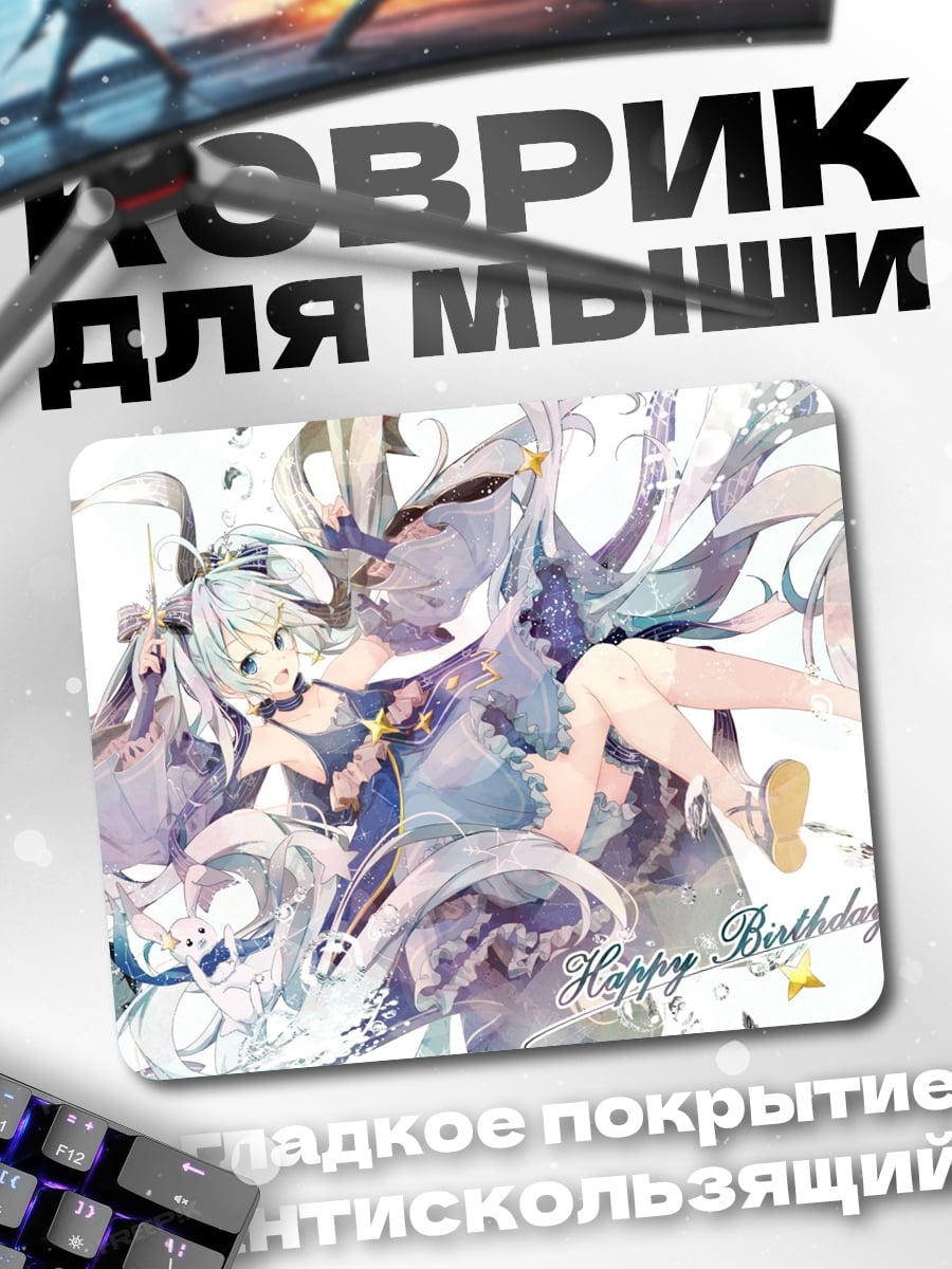Коврик С Днем Рождения Мику