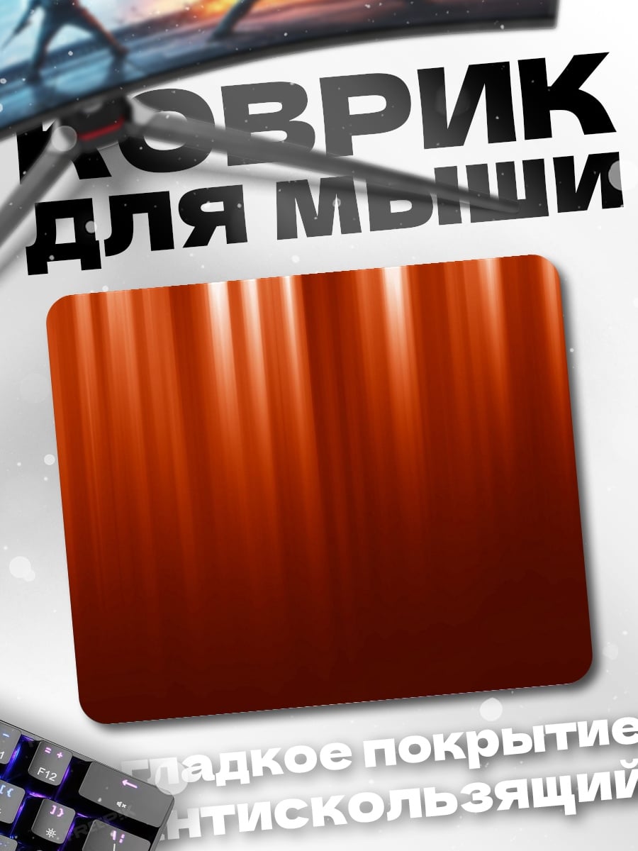 Коврик Оранжевые полосы света