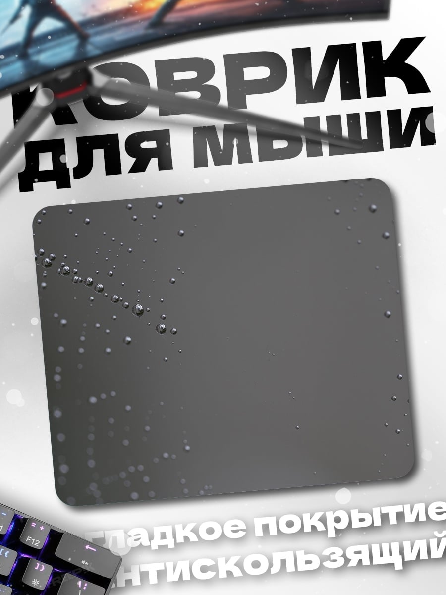 Коврик Капли воды на стекле