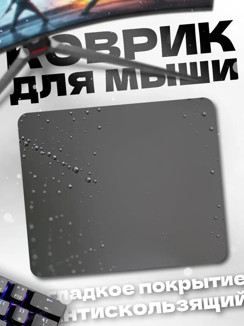 Коврик Капли воды на стекле