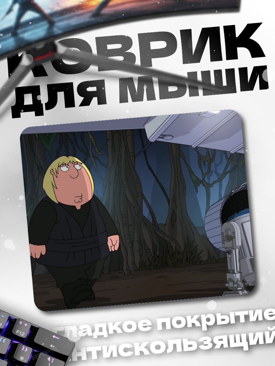 Коврик Крис Гриффин и R2-D2