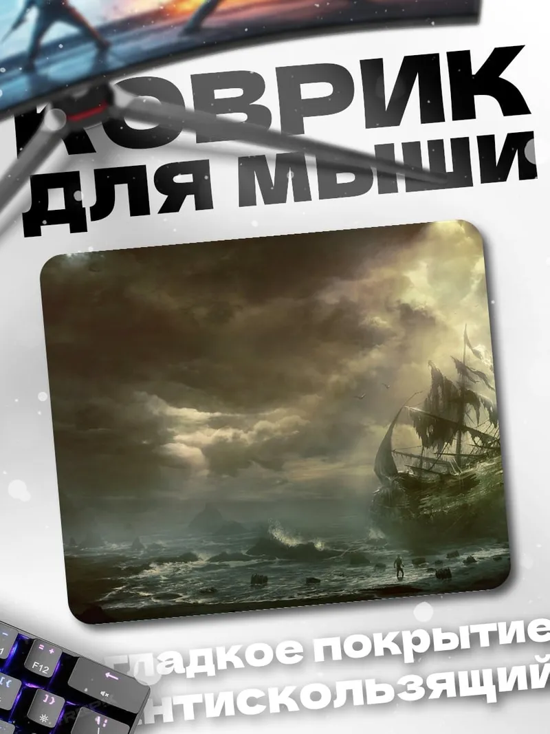 Коврик Шторм и корабль