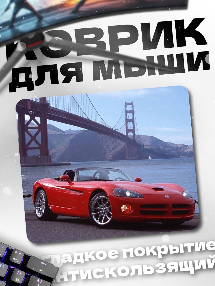Коврик Красный кабриолет Сан-Франциско