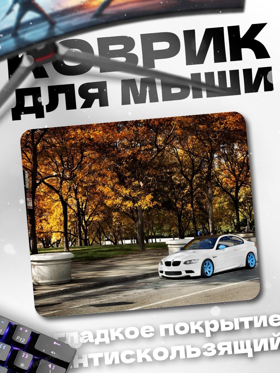 Коврик Белое купе осенью
