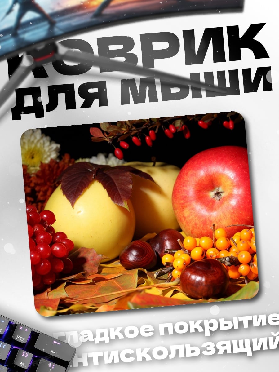 Коврик Осенние фрукты и ягоды