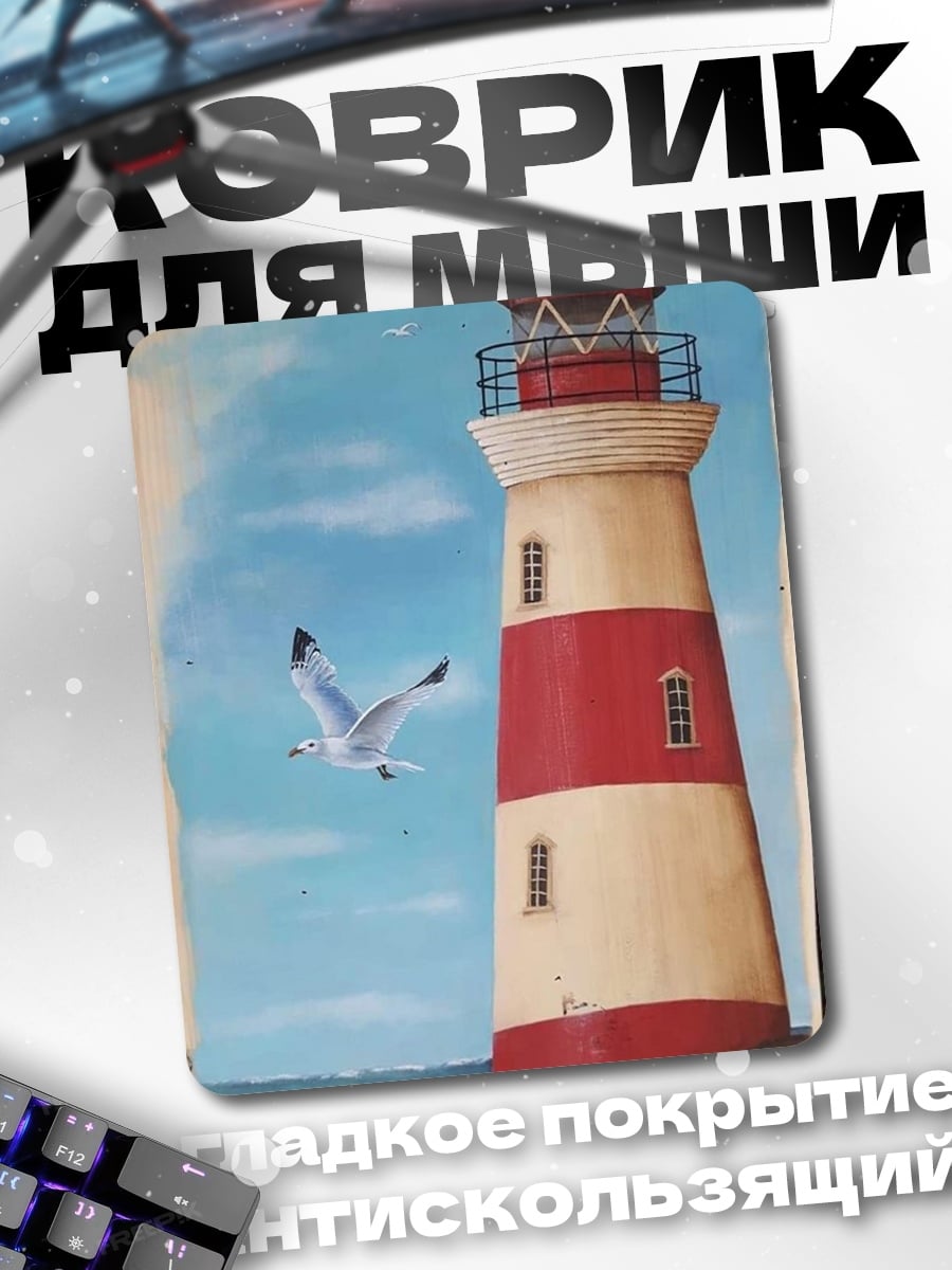 Коврик Маяк и чайка
