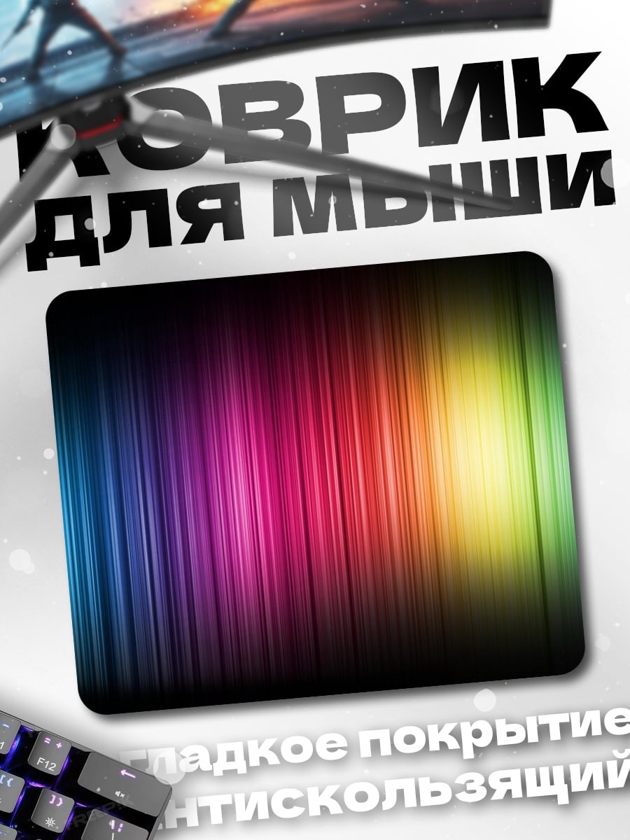Коврик Радужные полосы