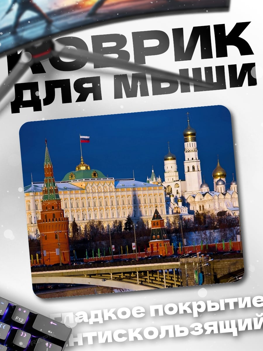 Коврик Кремль Москва