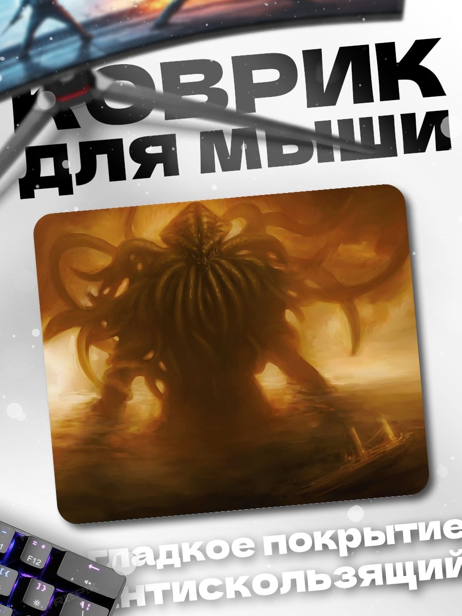 Коврик Ктулху пробуждение