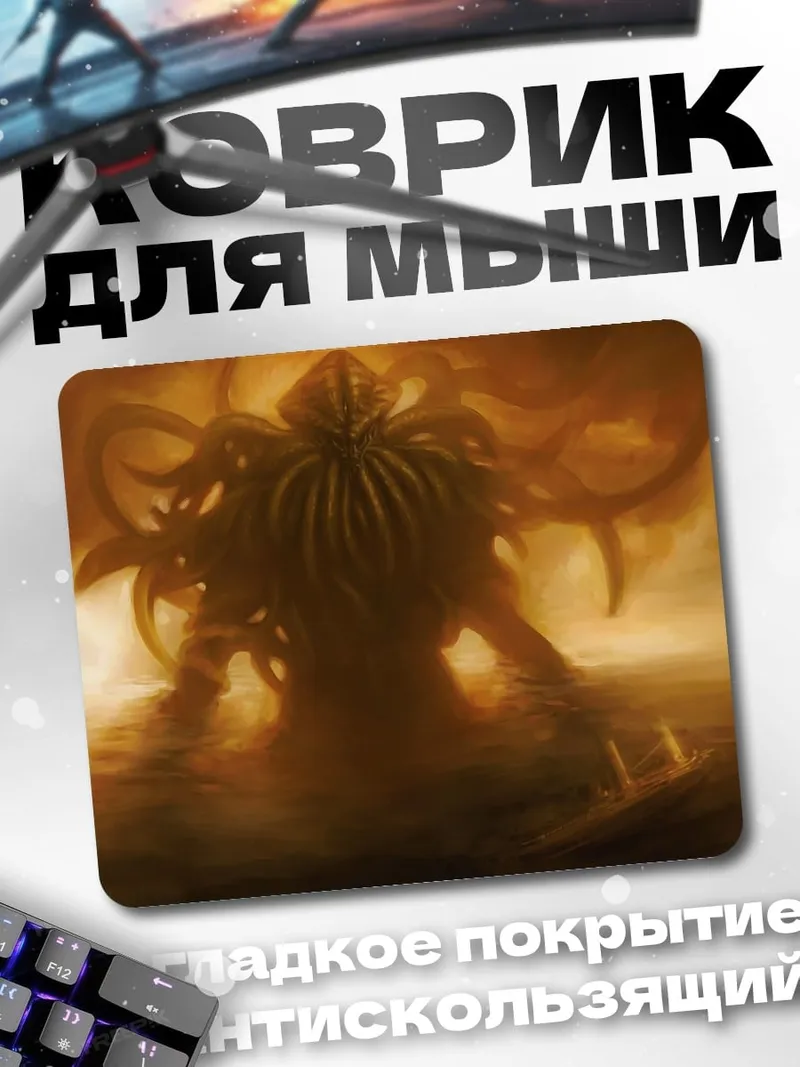 Коврик Ктулху пробуждение