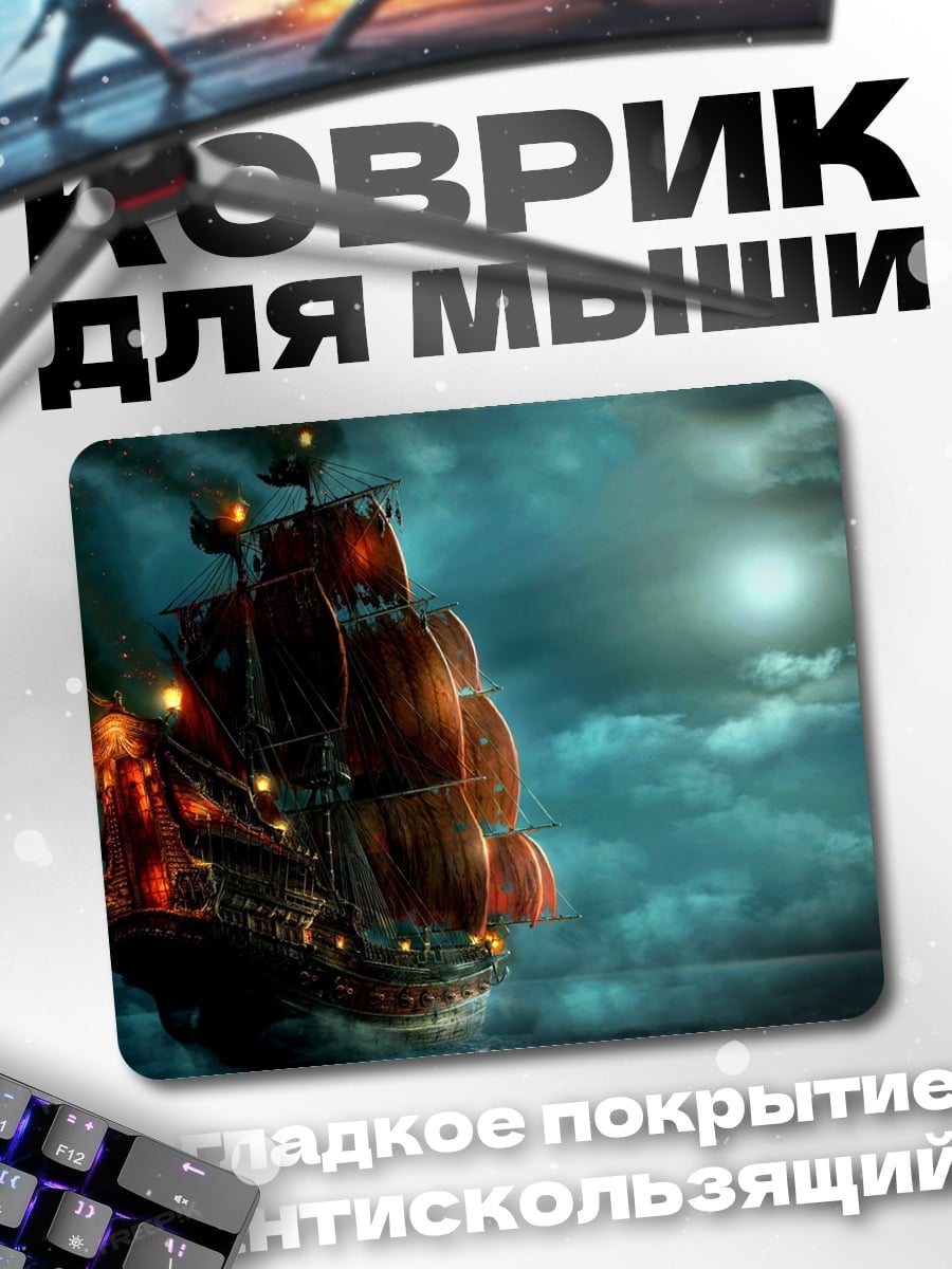 Коврик Пиратский корабль