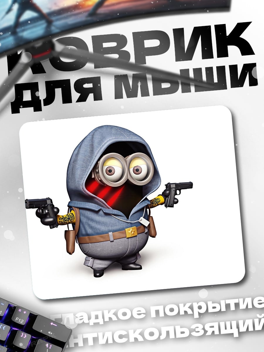 Коврик Миньон с оружием
