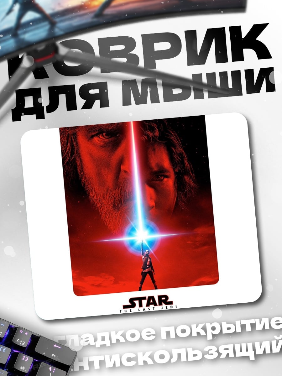 Коврик Звездные войны