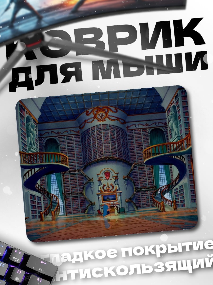 Коврик Библиотека магии