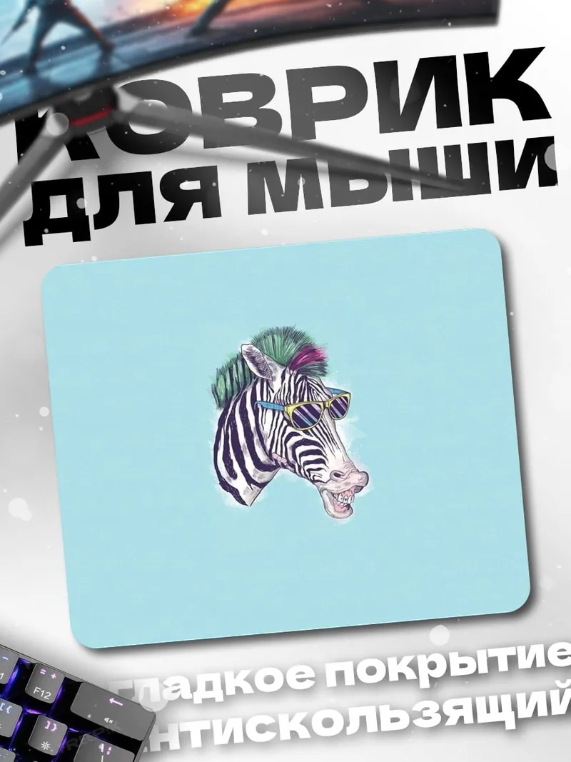 Коврик Зебра в цветах