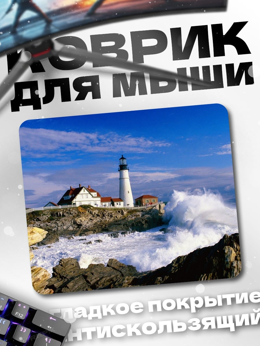 Коврик Маяк в шторм