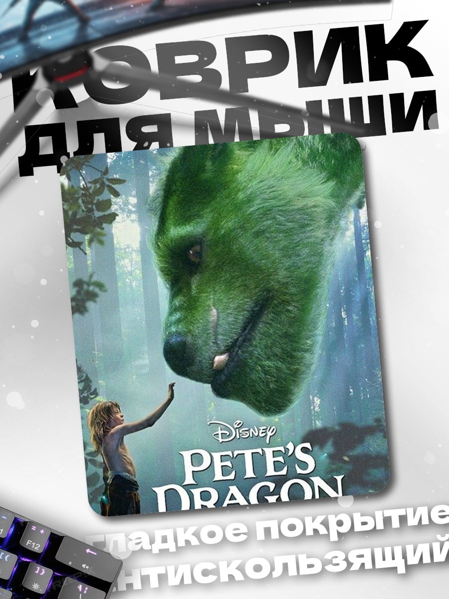 Коврик Пит и его дракон