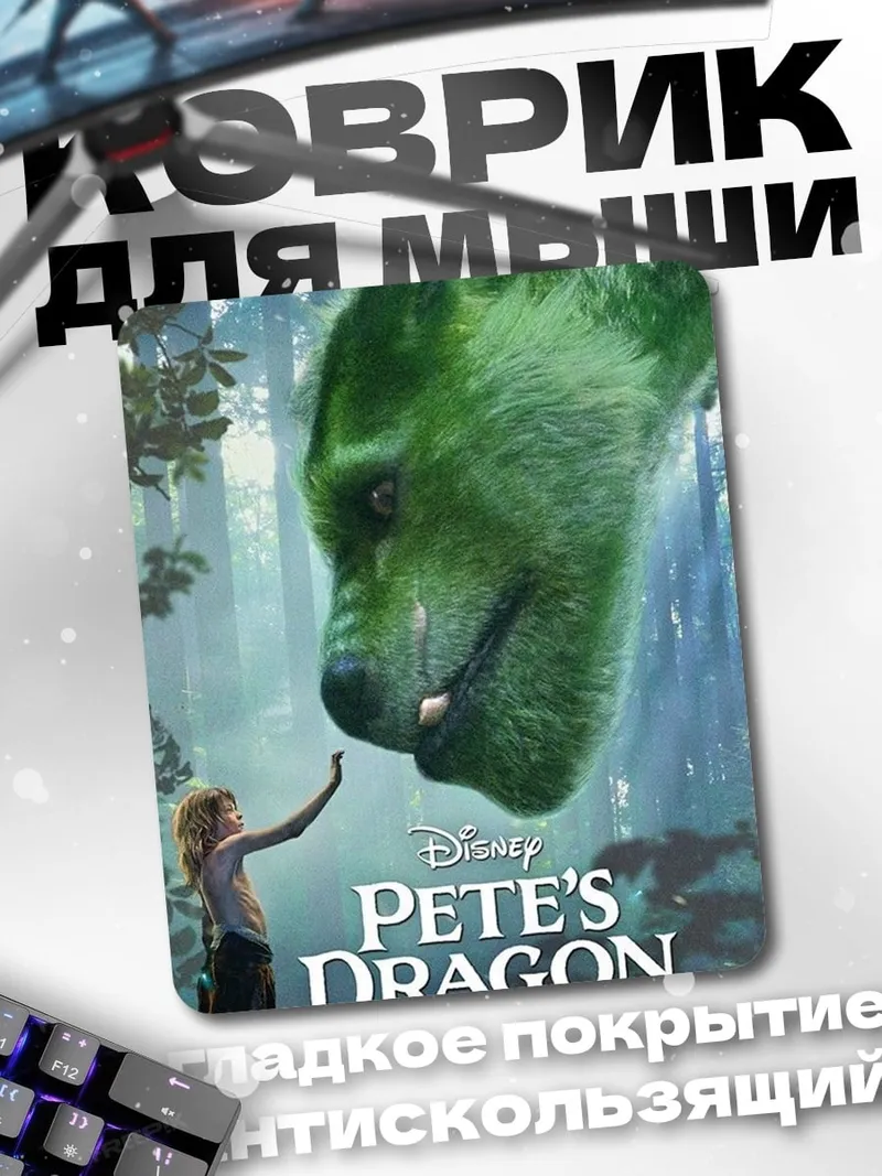 Коврик Пит и его дракон