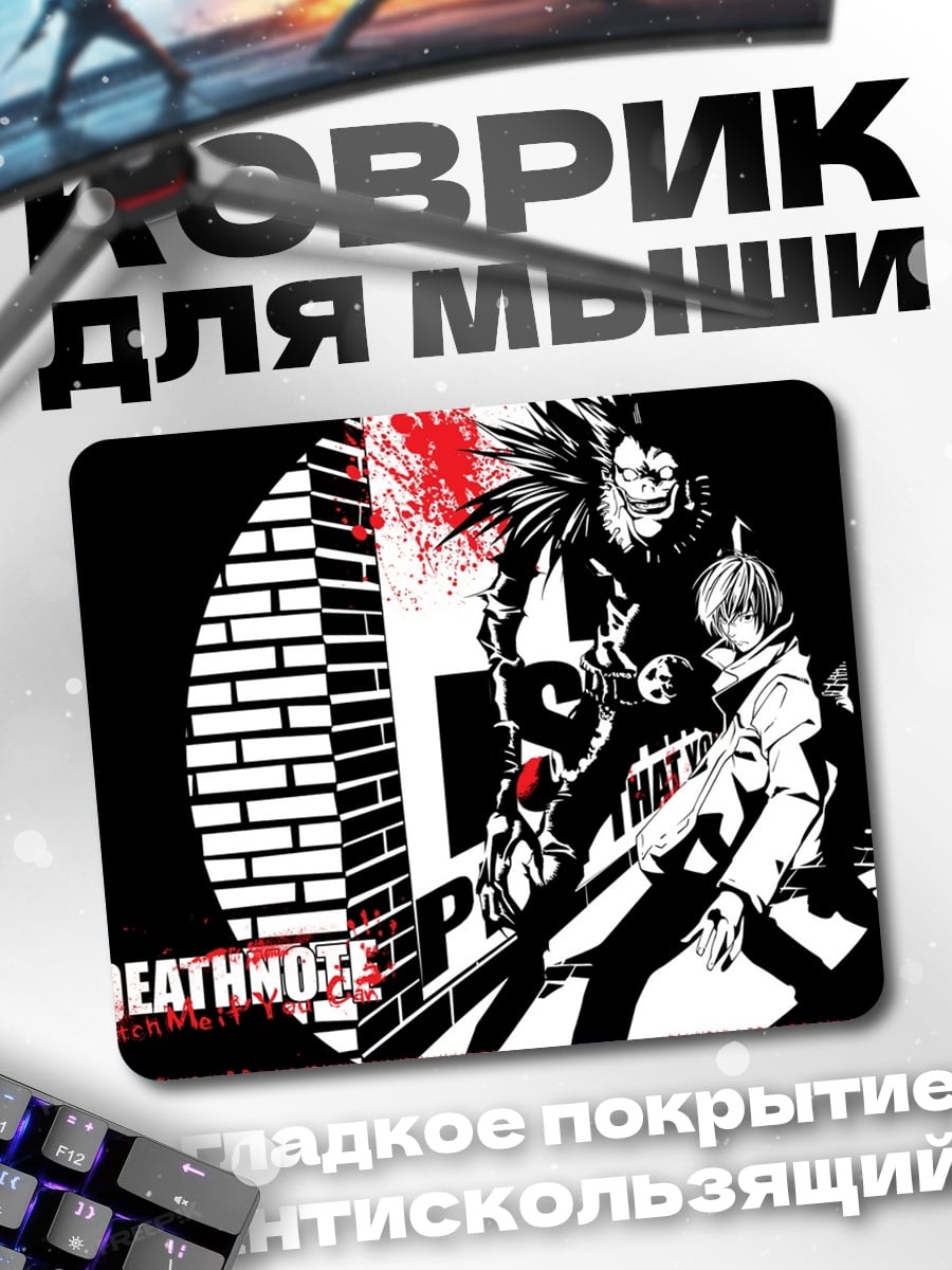 Коврик Тетрадь смерти персонажи