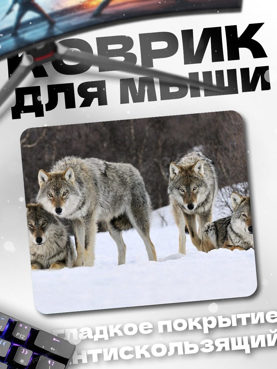 Коврик Стая волков зима