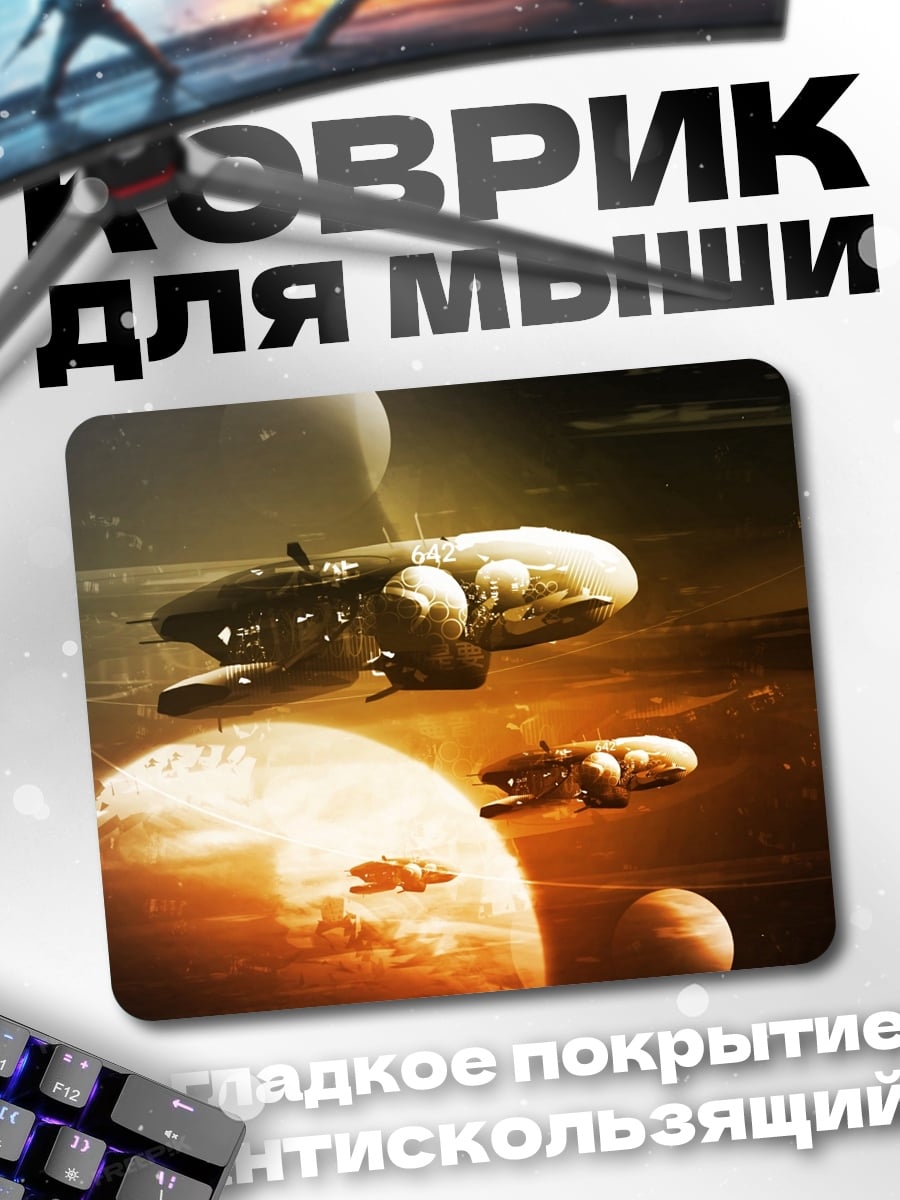 Коврик Космические корабли планеты