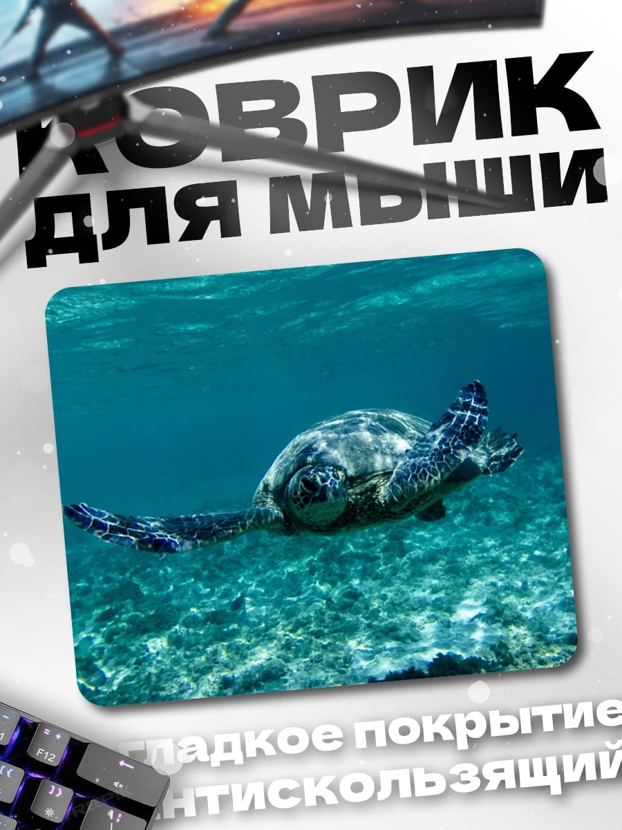 Коврик Морская черепаха океан