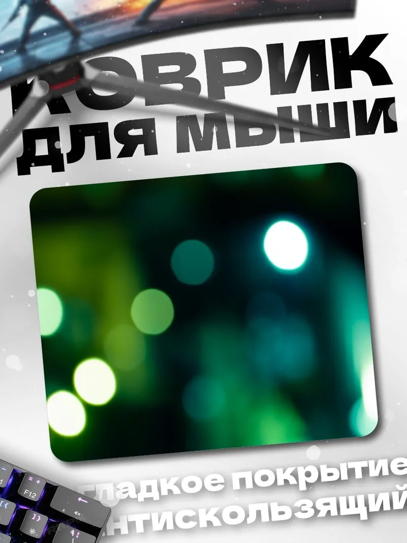 Коврик Зеленые огни боке