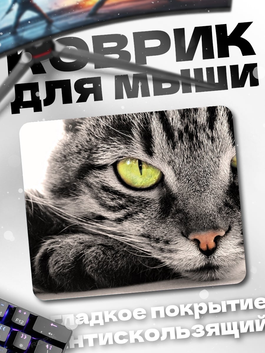 Коврик Кот с зелеными глазами