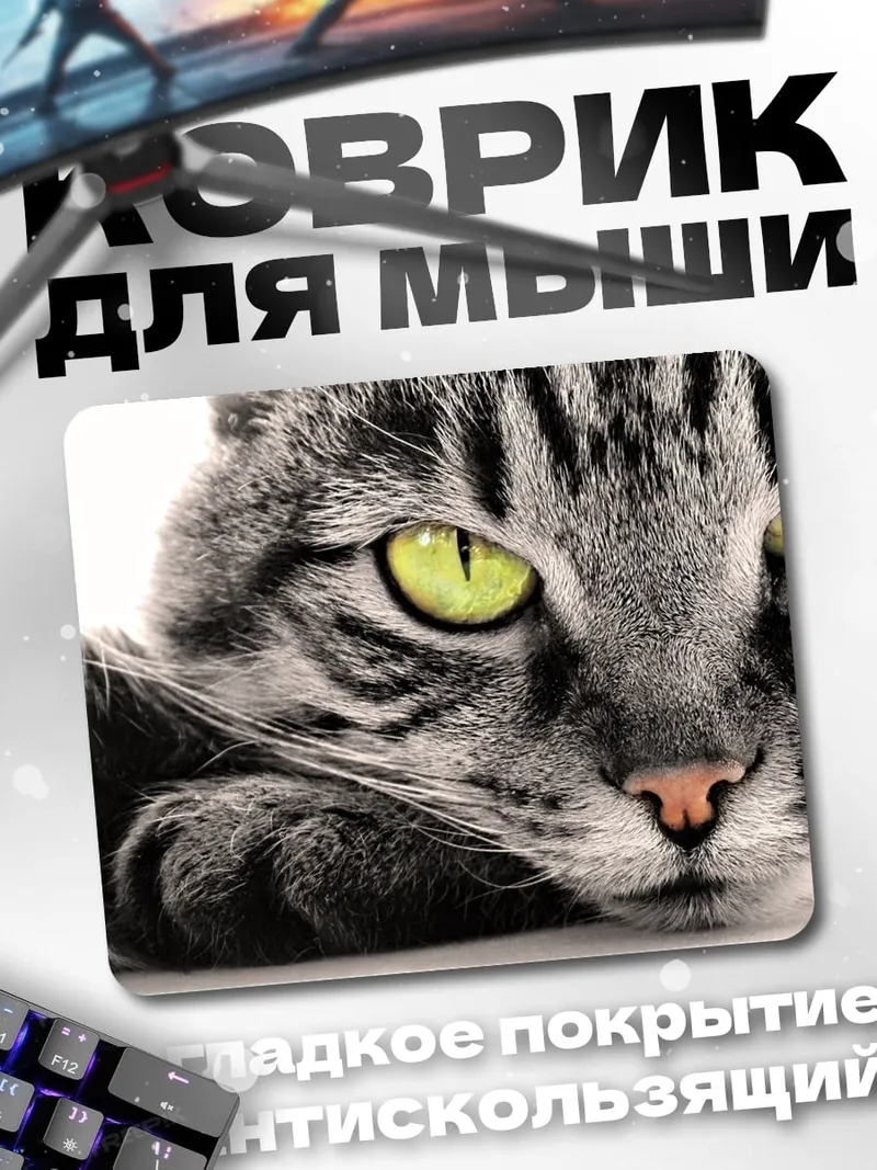 Коврик Кот с зелеными глазами