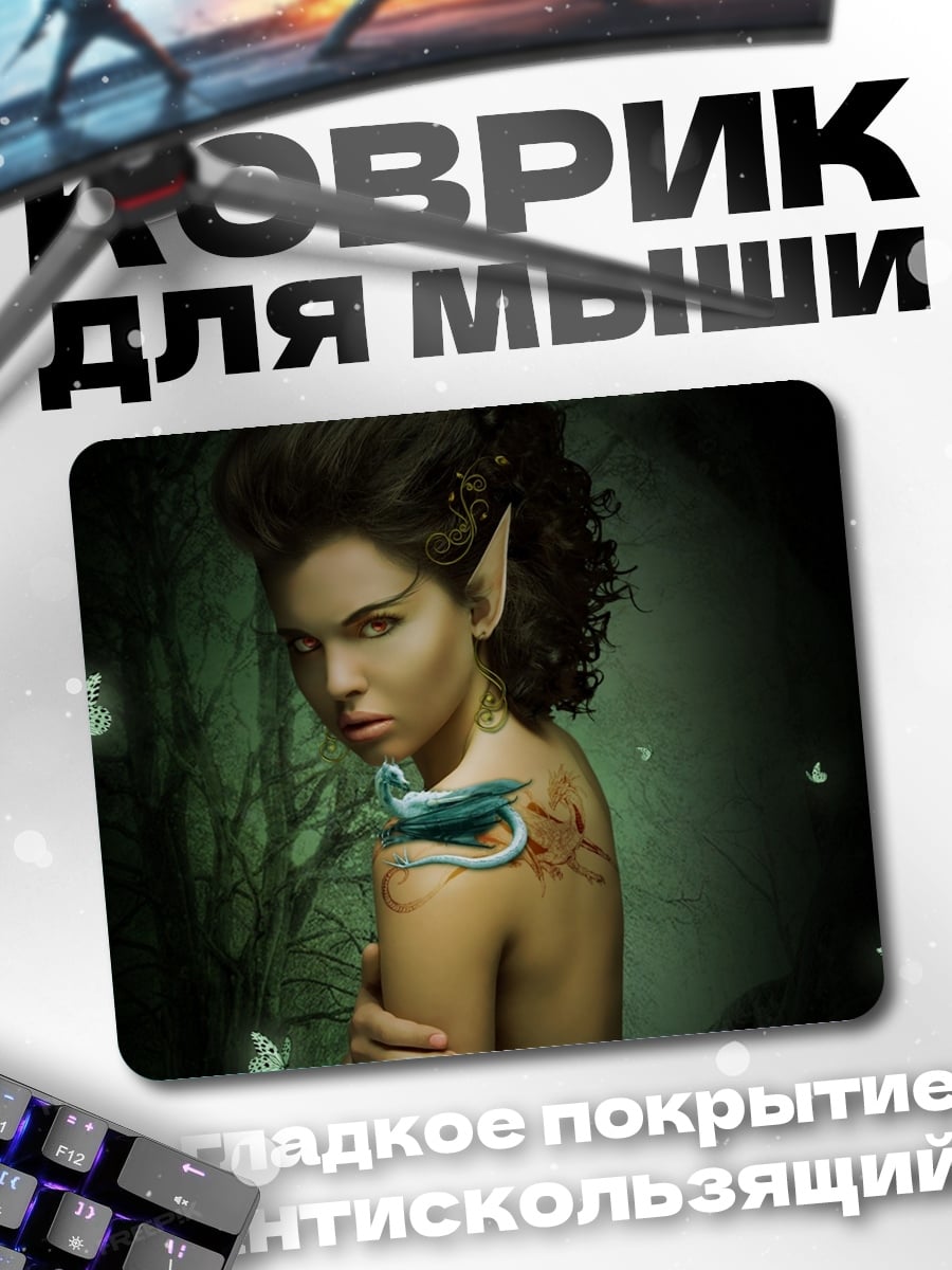 Коврик Девушка эльф дракон