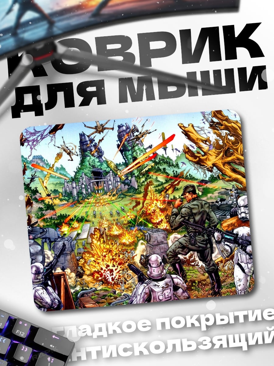 Коврик Звездные войны битва