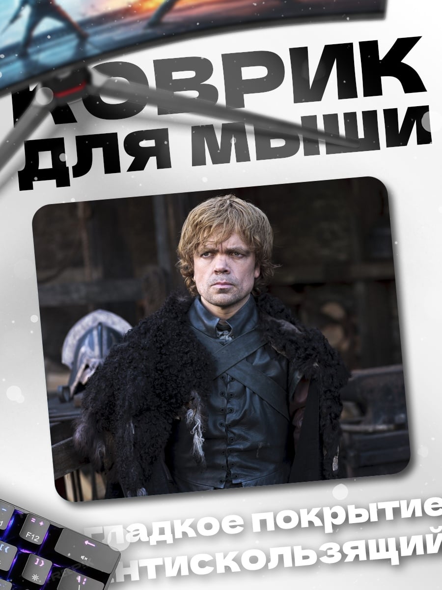 Коврик Тирион Ланнистер