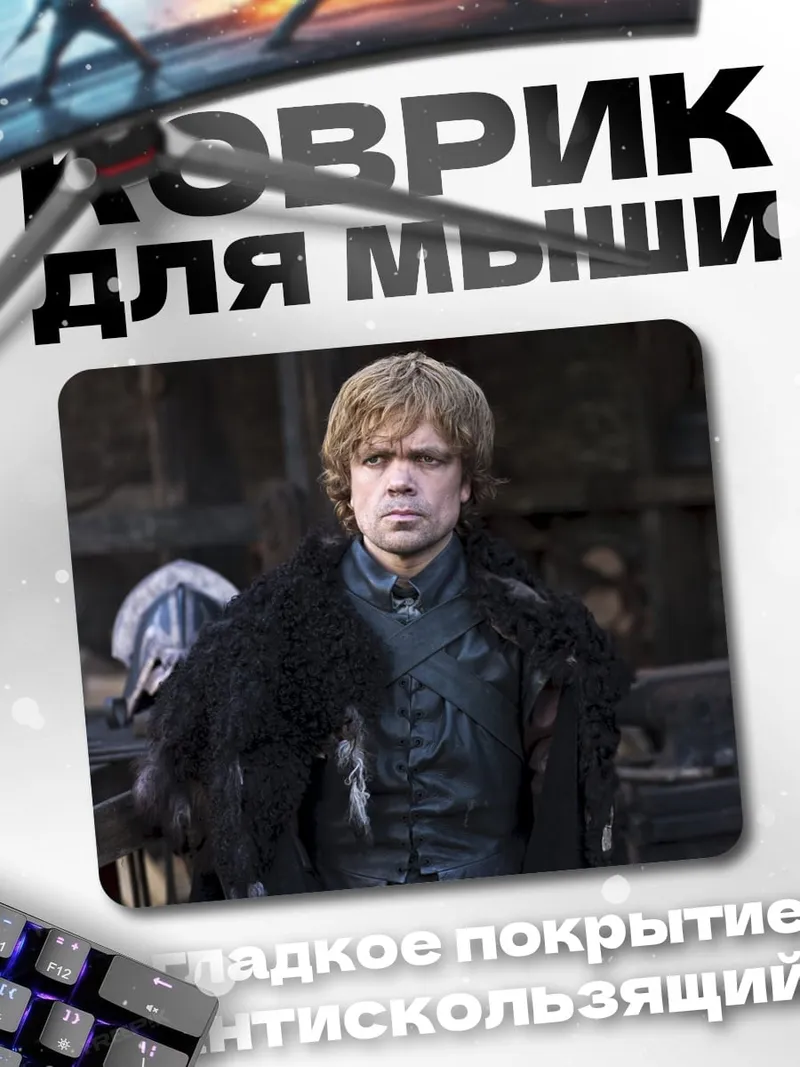 Коврик Тирион Ланнистер