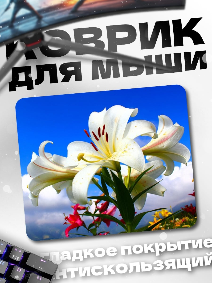 Коврик Белые лилии в небе