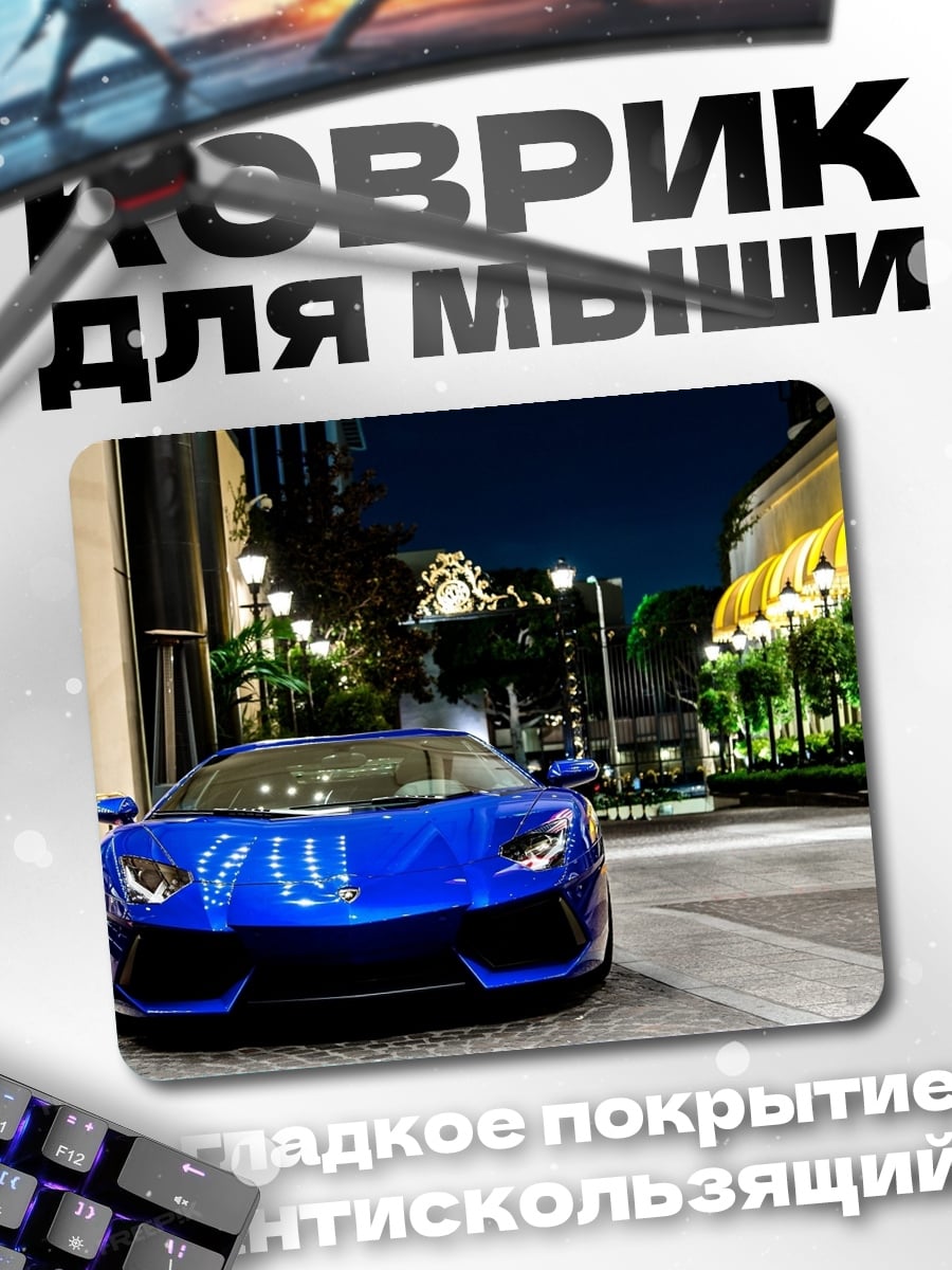 Коврик Синий спорткар ночью