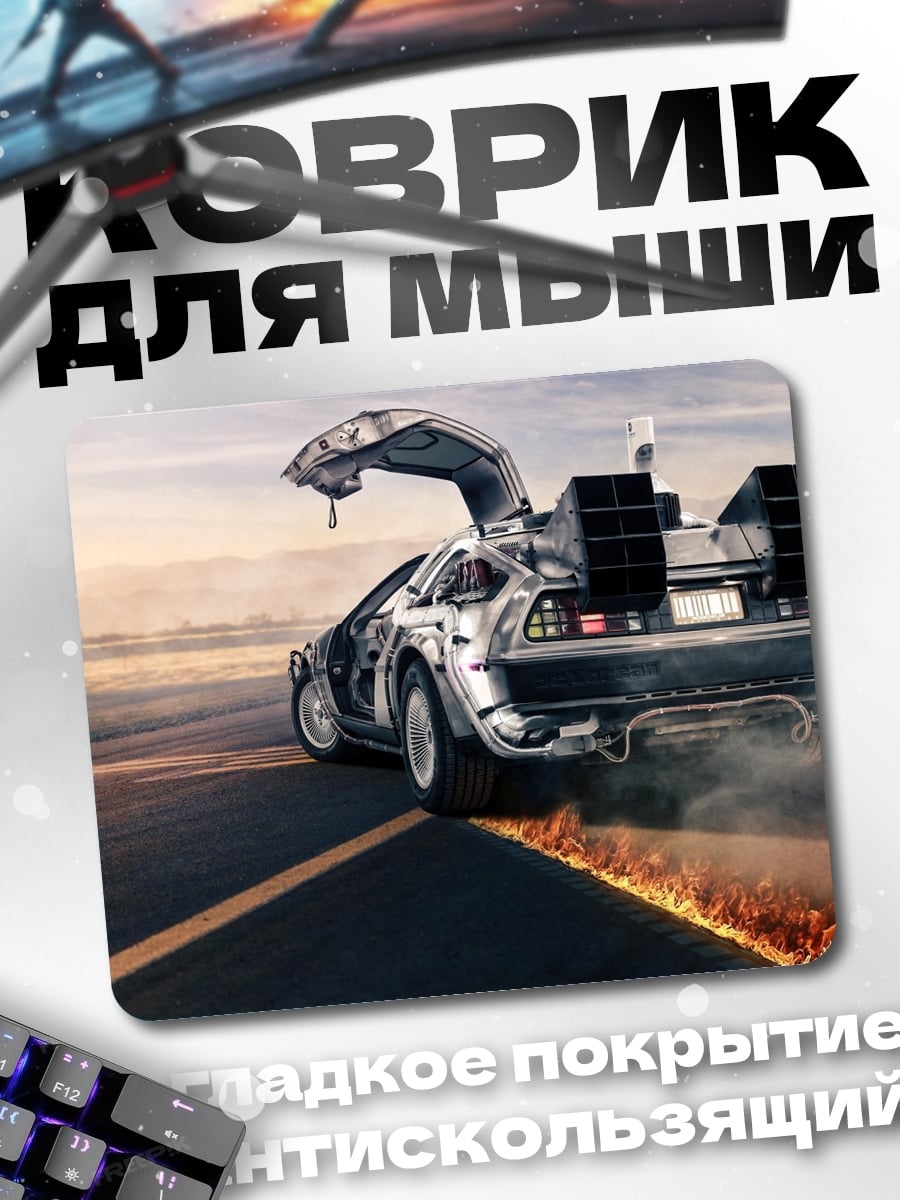 Коврик Машина времени DeLorean